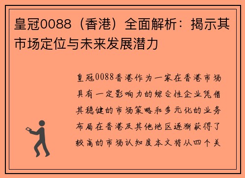 皇冠0088（香港）全面解析：揭示其市场定位与未来发展潜力
