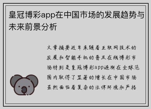 皇冠博彩app在中国市场的发展趋势与未来前景分析