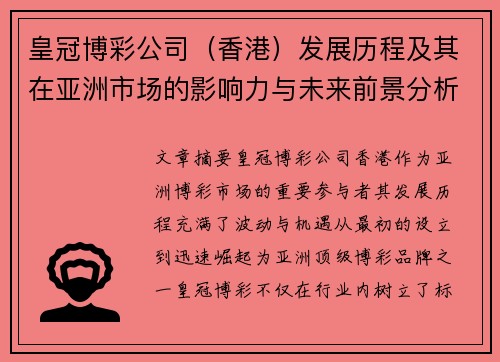 皇冠博彩公司（香港）发展历程及其在亚洲市场的影响力与未来前景分析