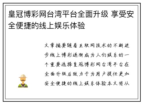 皇冠博彩网台湾平台全面升级 享受安全便捷的线上娱乐体验