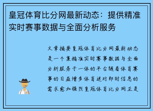 皇冠体育比分网最新动态：提供精准实时赛事数据与全面分析服务