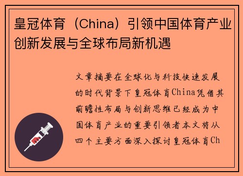皇冠体育（China）引领中国体育产业创新发展与全球布局新机遇