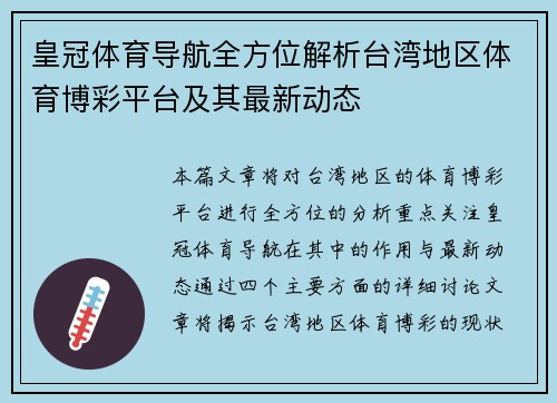 皇冠体育导航全方位解析台湾地区体育博彩平台及其最新动态
