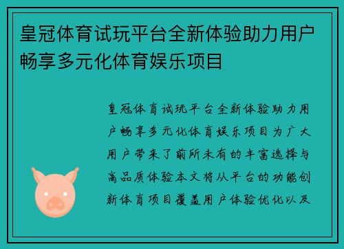 皇冠体育试玩平台全新体验助力用户畅享多元化体育娱乐项目