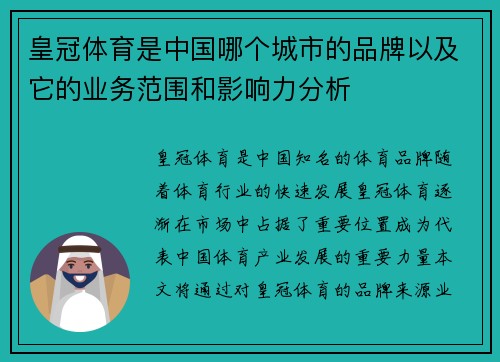 皇冠体育是中国哪个城市的品牌以及它的业务范围和影响力分析
