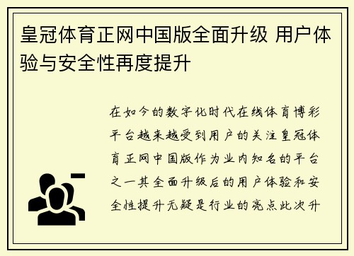 皇冠体育正网中国版全面升级 用户体验与安全性再度提升