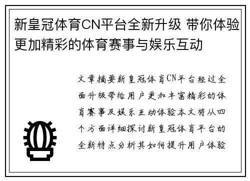 新皇冠体育CN平台全新升级 带你体验更加精彩的体育赛事与娱乐互动