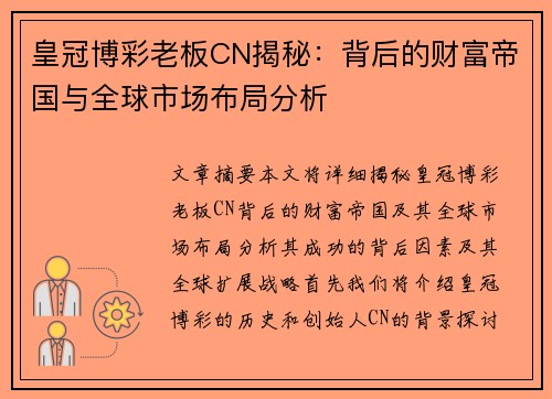 皇冠博彩老板CN揭秘：背后的财富帝国与全球市场布局分析