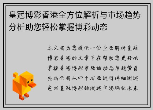 皇冠博彩香港全方位解析与市场趋势分析助您轻松掌握博彩动态
