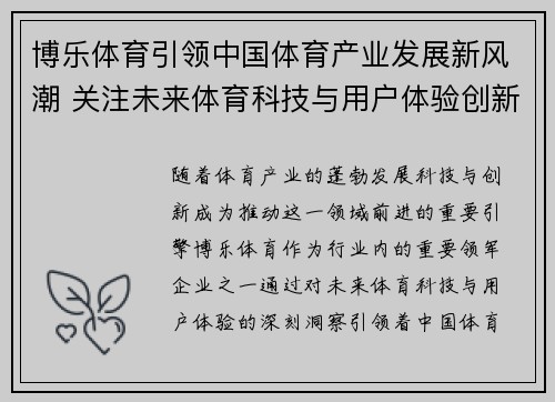 博乐体育引领中国体育产业发展新风潮 关注未来体育科技与用户体验创新