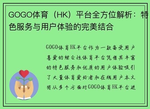 GOGO体育（HK）平台全方位解析：特色服务与用户体验的完美结合