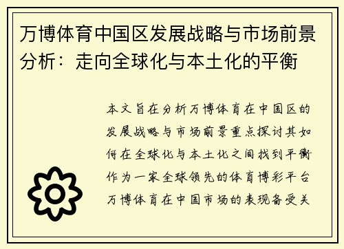 万博体育中国区发展战略与市场前景分析：走向全球化与本土化的平衡