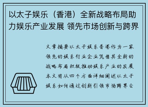 以太子娱乐（香港）全新战略布局助力娱乐产业发展 领先市场创新与跨界合作