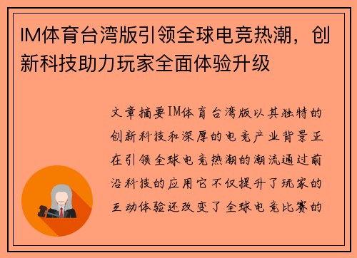 IM体育台湾版引领全球电竞热潮，创新科技助力玩家全面体验升级