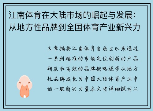 江南体育在大陆市场的崛起与发展：从地方性品牌到全国体育产业新兴力量