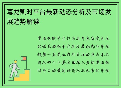 尊龙凯时平台最新动态分析及市场发展趋势解读