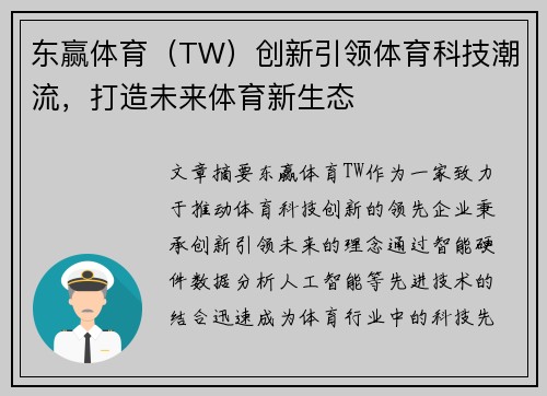 东赢体育（TW）创新引领体育科技潮流，打造未来体育新生态