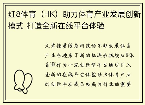 红8体育（HK）助力体育产业发展创新模式 打造全新在线平台体验