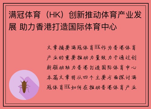 满冠体育（HK）创新推动体育产业发展 助力香港打造国际体育中心