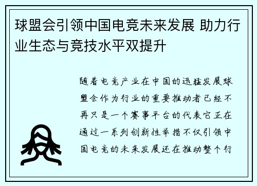 球盟会引领中国电竞未来发展 助力行业生态与竞技水平双提升