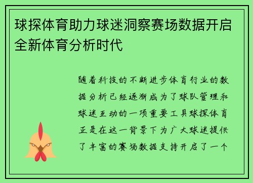球探体育助力球迷洞察赛场数据开启全新体育分析时代