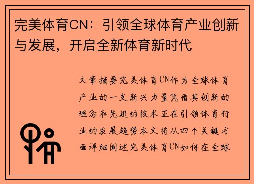 完美体育CN：引领全球体育产业创新与发展，开启全新体育新时代