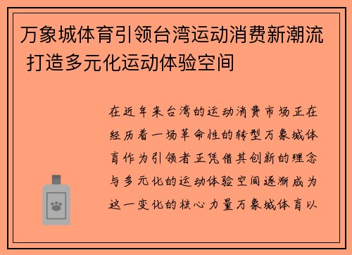 万象城体育引领台湾运动消费新潮流 打造多元化运动体验空间