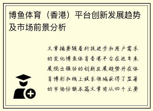 博鱼体育（香港）平台创新发展趋势及市场前景分析