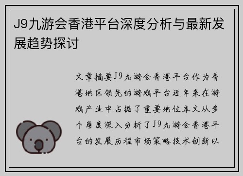 J9九游会香港平台深度分析与最新发展趋势探讨