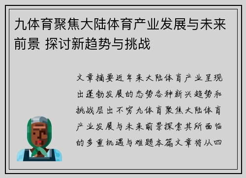 九体育聚焦大陆体育产业发展与未来前景 探讨新趋势与挑战