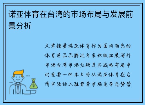 诺亚体育在台湾的市场布局与发展前景分析