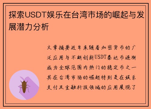 探索USDT娱乐在台湾市场的崛起与发展潜力分析