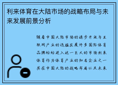 利来体育在大陆市场的战略布局与未来发展前景分析