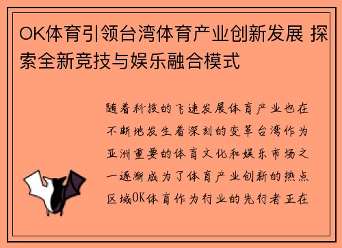 OK体育引领台湾体育产业创新发展 探索全新竞技与娱乐融合模式