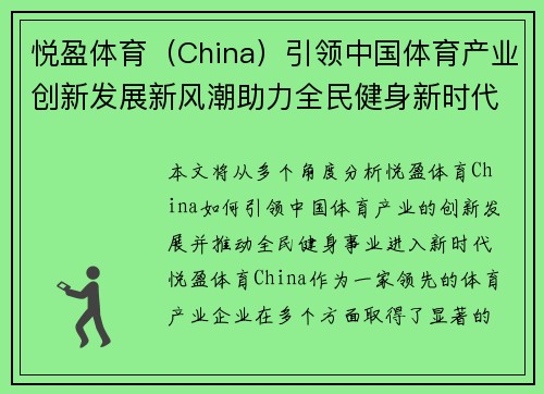 悦盈体育（China）引领中国体育产业创新发展新风潮助力全民健身新时代