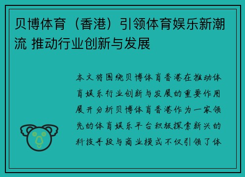 贝博体育（香港）引领体育娱乐新潮流 推动行业创新与发展