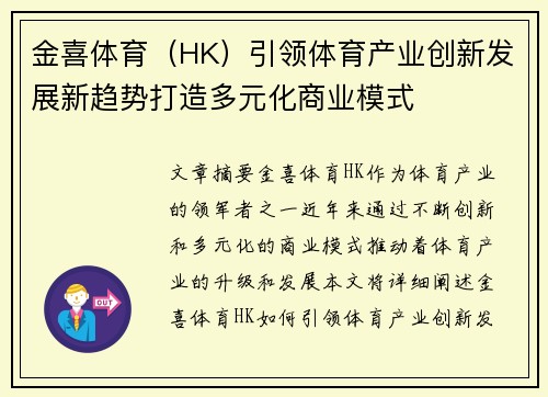 金喜体育（HK）引领体育产业创新发展新趋势打造多元化商业模式