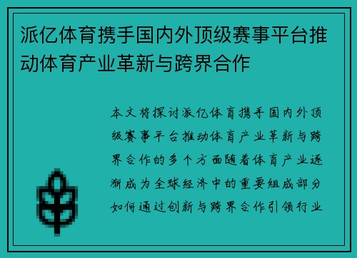 派亿体育携手国内外顶级赛事平台推动体育产业革新与跨界合作