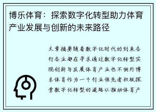 博乐体育：探索数字化转型助力体育产业发展与创新的未来路径