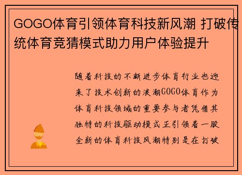 GOGO体育引领体育科技新风潮 打破传统体育竞猜模式助力用户体验提升