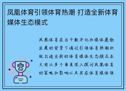 凤凰体育引领体育热潮 打造全新体育媒体生态模式