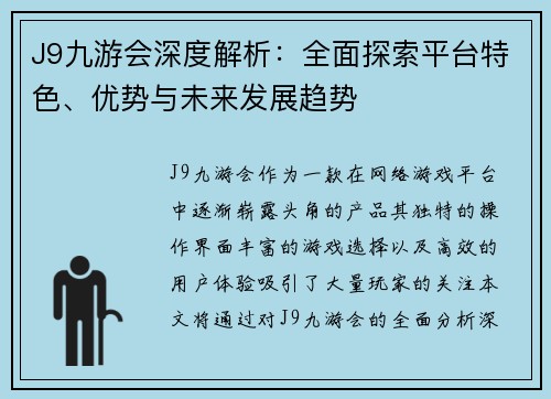 J9九游会深度解析：全面探索平台特色、优势与未来发展趋势