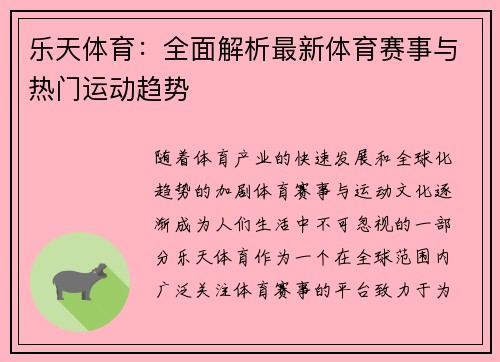 乐天体育：全面解析最新体育赛事与热门运动趋势