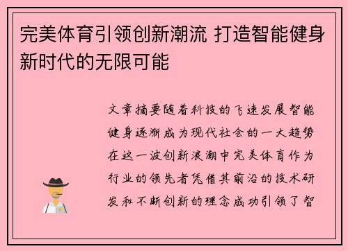 完美体育引领创新潮流 打造智能健身新时代的无限可能