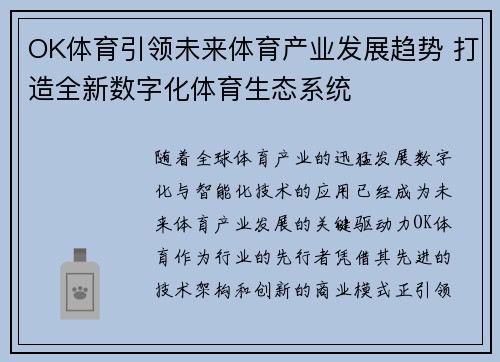 OK体育引领未来体育产业发展趋势 打造全新数字化体育生态系统