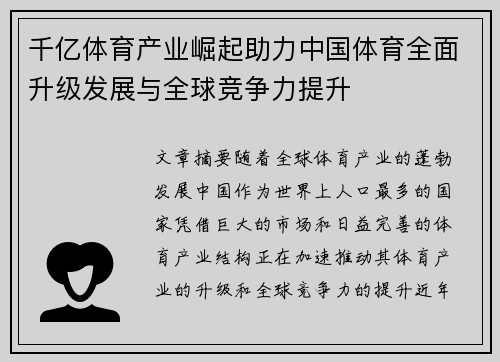 千亿体育产业崛起助力中国体育全面升级发展与全球竞争力提升