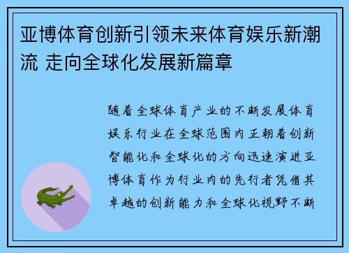亚博体育创新引领未来体育娱乐新潮流 走向全球化发展新篇章
