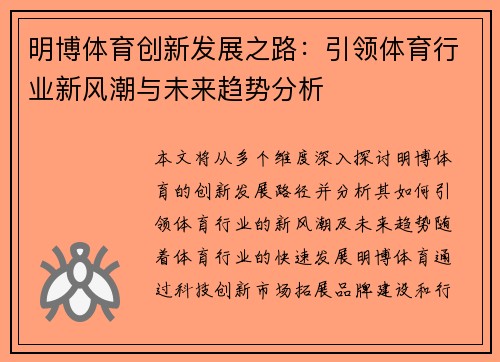 明博体育创新发展之路：引领体育行业新风潮与未来趋势分析