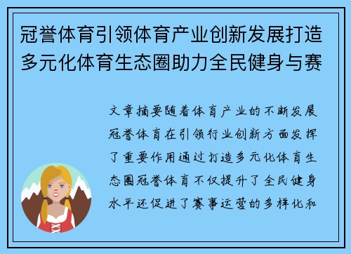 冠誉体育引领体育产业创新发展打造多元化体育生态圈助力全民健身与赛事运营