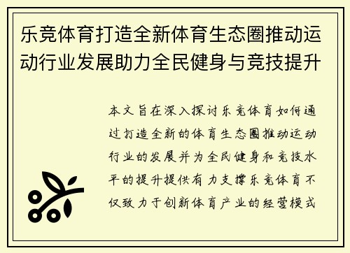 乐竞体育打造全新体育生态圈推动运动行业发展助力全民健身与竞技提升